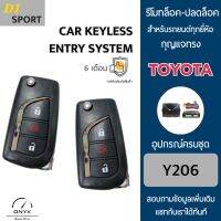 D1 Sport Y206 รีโมทล็อค-ปลดล็อคประตูรถยนต์ทรง Toyota พับดอกกุญแจได้ สำหรับรถยนต์ทุกยี่ห้อ อุปกรณ์ในการติดตั้งครบชุดคู่มือในการติดตั้งภาษาไทย