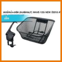 ? ราคาถูกที่สุด? ตะกร้าหน้า+ขายึด(หนาพิเศษ) WAVE125i new ปลาวาฬ2018-2019 ตัวล่าสุด ##อุปกรณ์มอเตอร์ไชค์ ยานยนต์ ครอบไฟท้าย ครอบไฟหน้า อะไหล่รถ อุปกรณ์เสริมมอเตอร์ไชค์ สติกเกอร์ หมวกกันน็อค