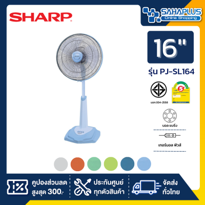 พัดลมสไลด์ Sharp รุ่น PJ-SL164 ขนาด 16 นิ้ว (รับประกันนาน 3 ปี)