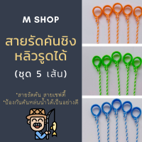 สายรัดคันชิงหลิว เชือกผูกขาไก่ สายเซฟคันเบ็ด สายเซฟตี้ รูดได้ ความยาว 20 ซม. ( 1 ชุดมี 5 เส้น )