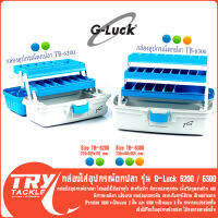 กล่องใส่อุปกรณ์ตกปลา G-Luck รุ่น TB-6200 TB-6300