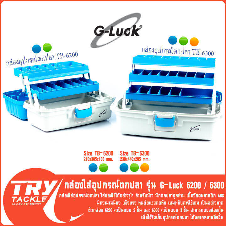 กล่องใส่อุปกรณ์ตกปลา-g-luck-รุ่น-tb-6200-tb-6300