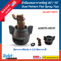 หัวฉีดผสมอากาศพัดคู่ 30 ํ/ 70 ํ  Dual Pattern Flat Spray Tips (AI3070-05VP) แท้?