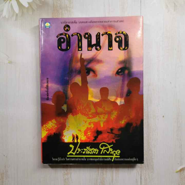 หนังสือ-อำนาจ-ประภัสสร-เสวิกุล