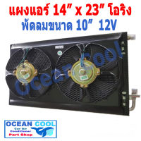 แผงแอร์ พาราเรล โอริง 14x23 นิ้ว พัดลม 10 นิ้ว 12V แบบดูด 2 ตัว CD0034 ตะแกรงกันหิน หน้าและหลัง ขนาด 14×23 นิ้ว หนา 26 มิล  condenser parallel Oring Cooling Fan 10  12v  อะ