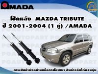 โช๊คหลัง MAZDA TRIBUTE (ทรีบิวท์) ปี 2001-2004 (1 คู่)/AMADA