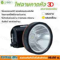 APPLEGREEN ไฟฉายคาดหัว LED แสงสีเหลือง รุ่น 3D ชนิดพิเศษประหยัดไฟ ใช้สำหรับส่องสว่าง ของแท้ รับประกันคุณภาพ