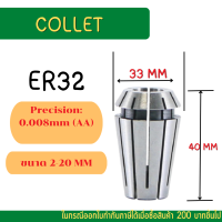 คอลเล็ต ER32 SIZE 2,3,4,5,6,7,8,9,10,11,12,13,14,15,16,17,18,19,20 Collet ER32 คอลเล็ต ER Spring Collet ลูกคอลเล็ต หัวจับดอกเอ็นมิล อะไหล่แม่พิมพ์ CNC