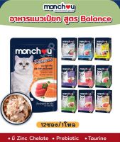 ส่งฟรี??Monchou Balance (12 ซอง) มองชู เพ้าซ์ อาหารแมวเปียก คุณภาพดี มีประโยชน์ (ขนาด 70กรัม/ซอง)