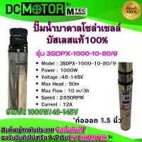 (สินค้าพร้อมส่ง)MTEC ปั๊มน้ำบาดาลโซล่าเซลล์ รุ่น3SDPX-1000-10-80/9 DC 48-145V  มอเตอร์บัสเลสแท้ 100% DC Submersible Deep Well Pump