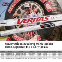 Abu Garcia VERITAS อาบู การ์เซีย เวอร์ริตัส ขนาด 6.6 ฟุต สำหรับตีเหยื่อปลอม มี 3 เวทให้เลือกใช้ คันท่อนเดียว