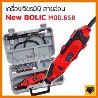 สินค้าขายดี!!!! NEW BOLIC เครื่องเจียร์ เครื่องกรอ สว่านไฟฟ้า แกะสลัก เจาะ ตัด กรอ ปรับได้ 6 ระดับ พร้อมดอกและอุปกรณ์เสริม 20ชิ้น TA ของใช้ในบ้าน เครื่องใช้ในบ้าน เครื่องใช้ไฟฟ้า ตกแต่งบ้าน บ้านและสวน บ้าน ห้อง ห้องครัว ห้องน้ำ ห้องรับแขก