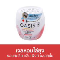 ?ขายดี? เจลหอมไล่ยุง Oasis หอมสดชื่น กลิ่น พิงค์ บลอสซั่ม - เจลไล่ยุง ที่ไล่ยุง ยาไล่ยุง เจลหอม เจลหอมปรับอากาศ เจลตะไคร้หอมไล่ยุง เจลน้ําหอมปรับอากาศ เจลกันยุง เจลดับกลิ่นหอม ยากันยุง MOSQUITO REPELLENT GEL