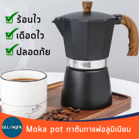 Moka pot กาต้มกาแฟอลูมิเนียมด้ามจับพลาสติกลายไม้ มี 2 ขนาด กาต้มสามารถใช้กับเตาไฟฟ้า เตาแก๊ซได้ พกพาสะดวก ทนทาน