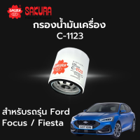 กรองน้ำมันเครื่อง Sakura รหัส C-1123 สําหรับรถรุ่น Ford Fiesta Focus Ranger ฟอร์ด เฟียสต้า ฟอร์ด โฟกัส ฟอร์ด เรนเจอร์