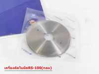 ใบมีดเครืองตัดผ้า RS-100(กลม) สำหรับเครื่องตัดใบกลม (ใช้ได้ทุกยื่ห้อ) STRONG เเท้