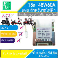 BMS 3.7V 13S 48V บอร์ดป้องกันแบตเตอรี่ สำหรับรถไฟฟ้า