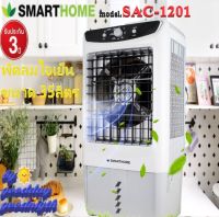 SMARTHOME รุ่น SAC-1201 พัดลมไอเย็น ขนาด 35 ลิตรทำให้บ้านของคุณเย็นสบาย ด้วยพัดลมไอเย็น พัดลมปล่อยไอเย็นจากไอน้ำรอบทิศ รับประกัน 3 ปี