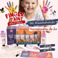 พร้อมส่ง :: Finger Paint สีฟิงเก้อร์เพ้นท์ ทามือ พร้อมอุปกรณ์ ตกแต่งงานศิลปะ แบรนด์แท้ ปลอดสารพิษ ล้างออกง่ายสุด