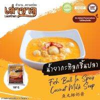 (อาหารพร้อมทาน) 197G/PACK น้ำยากะทิลูกชิ้นปลา FISH BALL IN SPICY COCONUT MILK SOUP