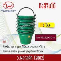 ถังพลาสติก ถังปูน ถังเอนกประสงค์ ถังน้ำ คัลเลอร์ฟูล (1โหล สุดคุ้ม!) ว.พลาสติก2002