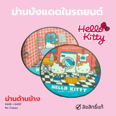 Hello kitty V.2 house  ม่านบังแดดด้านข้างรถยนต์ ที่บังแดดในรถ ลายลิขสิทธิ์แท้  ม่านข้างลายการ์ตูน คิตตี้ ( 2 ชิ้น )