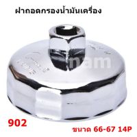 ฝาถอดกรองน้ำมันเครื่อง ที่ถอดกรองน้ำมันเครื่อง เบอร์ 902 (14 เหลี่ยม) ขนาด 66-67 14P