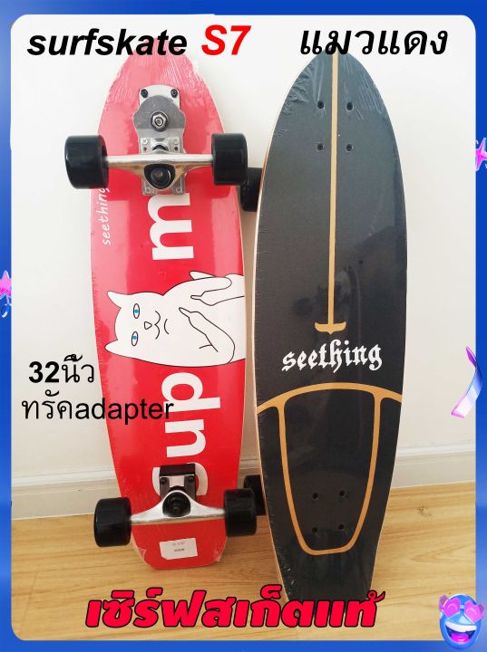 surfskate-s7ยาว32นิ้วมีของพร้อมส่งจากไทย-เก็บเงินปลายทาง1-3วันได้รับของ-เซิร์ฟสเก๊ตบอร์ด-เซิร์ฟสเก๊ตs7-surfskate-board