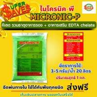 1กิโลกรัม MICRONIC-P ไมโครนิค พี คีเลต EDTA chelate ธาตุอาหารรอง + ธาตุอาหารเสริม + ธาตุอาหารอื่นๆ