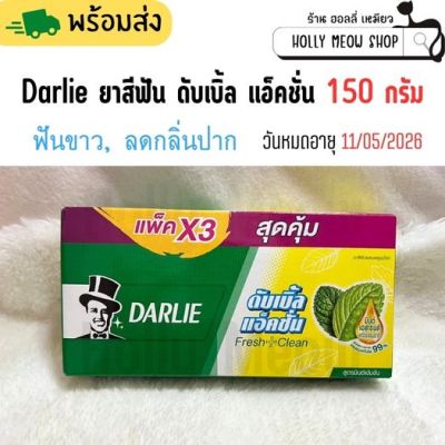 พร้อมส่ง Darlie [ดาร์ลี่] ยาสีฟัน ดับเบิ้ล แอ็คชั่น ขนาด 150 กรัม แพ็ค 3 ชิ้น (ยาสีฟัน ฟันขาว ลดกลิ่นปาก)