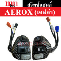 สวิทช์แฮนด์ Aerox แอร็อค สีเคฟล่า สวิทช์แฮนด์ สีจริงสวยมาก สำหรับรถรุ่น YAMAHA AEROX สวิทแฮน แอร็อค แอรอค aerox155 (ราคาต่อคู่)