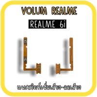 Volum Realme6i แพรปุ่มเพิ่มลดเสียงRealme6i /เพิ่มเสียง-ลดเสียงRealme6i แพรสวิตท์Realme 6i แพรเพิ่มเสียงลดเสียงRealme6i