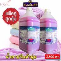 น้ำยาปรับผ้านุ่ม กลิ่นPurpie Blossom สีม่วง ขนาดบรรจุ 3,800 มล.แพ็คคู่ จำนวน 2 แกลลอน