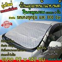 Hot Sale เกรดพรีเมี่ยม บังแดดรถยนต์ ที่บังแดด ม่านบังแดด ผ้าบังแดด บังแดดกระจกหน้ารถ สำหรับ รถเก๋ง ทุกรุ่น ขนาด 92x142 cm. ลดราคา ม่านบังแดด บังแดดรถยนต์ ม่านบังแดดรถยนต์ แต่งรถ