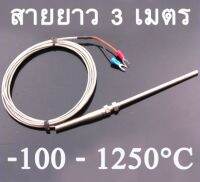 เทอร์โมคัปเปิล สาย เครื่องวัดอุณหภูมิ 1250องศา 3m Cable Stainless Steel 100mm Probe K type Sensors High Temperature Thermocouple