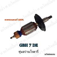 ทุ่น ใช้สำหรับรุ่น BOSCH ทุ่นสว่านโรตารี่ GBH 7 DE และรุ่นอื่นๆ**อะไหล่ทดแทน