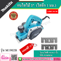 MAKITA กบไสไม้ 3" เล็ก (ไสลึก 1 มม.) รุ่น M1902B (แถมใบกบไฟฟ้า รุ่น 32211) สินค้ารับของแท้ รับประกัน 1 ปี