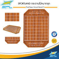 SPORTLAND กระดาน หมากรุก ไม้หนาใหญ่ Thai Chess Wood Board TL (250)