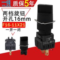 ✙☌✤ Yijia F16-11X21 second-speed self-locking rotary switch selection conversion one open and closed hole 16mm