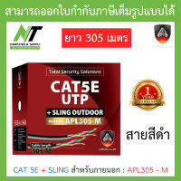 Apollo สายแลนสำหรับใช้ภายนอก Lan CAT 5E + SLING สีดำ ยาว 305 เมตร รุ่น APL305-M BY N.T Computer