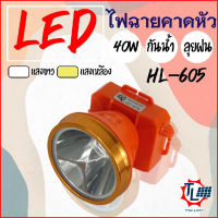 ไฟฉายคาดหัว LED 40W รุ่นHL-605 ไฟส่องกบ ไฟหาปลา ไฟเดินป่า ไฟกรีดยาง ส่องสว่างได้ไกล 1000 เมตร กันน้ำฝนได้ดีเยี่ยม ไฟฉายชาร์จไฟ ใช้งานในที่มืด