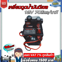 เครื่องดูดน้ำมันดีเซล 12V 70ลิตร/นาที