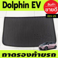 ถาดท้าย ถาดรองท้ายรถยนต์  พลาสติก TPE เกรดA BYD DOLPHIN 2023-2024 (A)