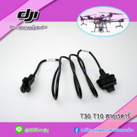 T30 T10 สายเรดาร์ โดรนเกษตร DJI