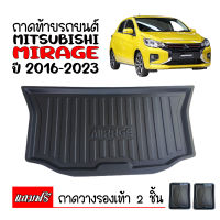 (สต็อกพร้อมส่ง) ถาดท้ายรถ MITSUBISHI MIRAGE 2016 -2023 (แถมถาด) ถาดท้ายรถยนต์ ถาดวางสัมภาระท้ายรถ ถาดสัมภาระ ถาดท้าย ถาดรองท้ายรถ ถาดวางท้ายรถ