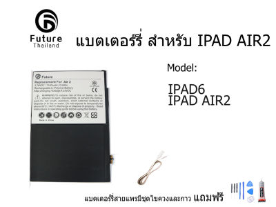 Battery  FUTURE แบตเตอรี่ Apple iPAD6 / Air2