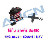 เซอร์โว ยกพีท 450 รุ่น DS450 Digital Servo แรงยก 4กิโล 60องศา ใช้ไฟ 8.4V HSD45002 เคสพลาสติก-เฟืองเหล็ก อุปกรณ์ เฮลิคอปเตอร์ ไฟฟ้า Rc