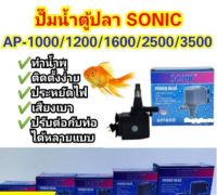 ปั๊มน้ำตู้ปลา SONIC-AP1000/1200/1600/2500/3500 ปั๊มน้ำขนาดเล็ก ปั้มน้ำตู้ปลา อ่างปลา ทำน้ำพุ ปั๊มกรอง