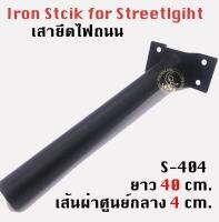 เสายึดไฟถนน Street Light Iron Stick for Streetlight  40cm 50cm 60cm