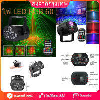 [จัดส่งกรุงเทพ]แสงเลเซอร์ไฟเวทีไฟปาร์ตี้DJ 60 โหมดไฟ LED RGBDisco เปิดด้วยเสียงไฟแฟลชโปรเจ็กเตอร์เลเซอร์ RGBLEDพร้อมด้วรีโมทคอนโทรลสำหรับงานแต่งงานวันเกิด KTV บาร์ แสงไฟสร้างบรรยากาศ แสงเลเซอร์